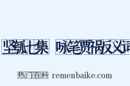 坚瓠七集·咏笔贾祸反义词是什么意思的图片